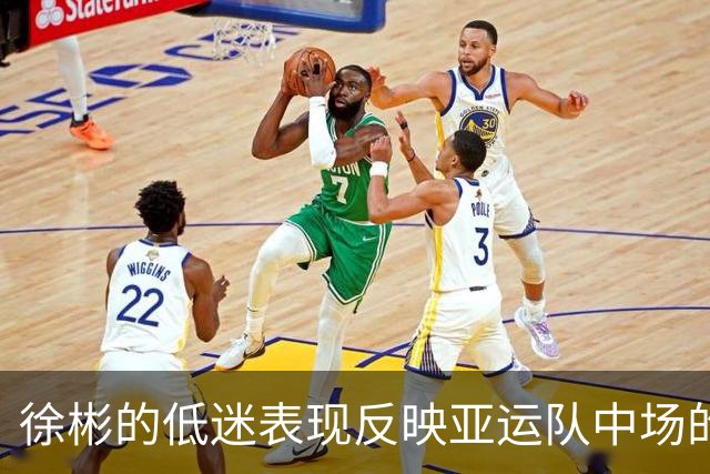 徐彬的低迷表现反映亚运队中场的薄弱