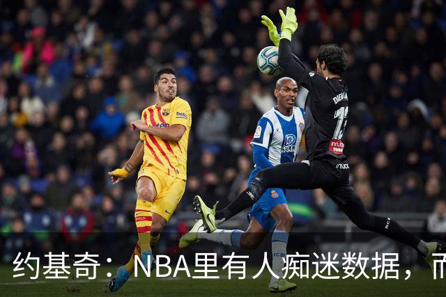 约基奇：NBA里有人痴迷数据，而欧洲则只关注胜利